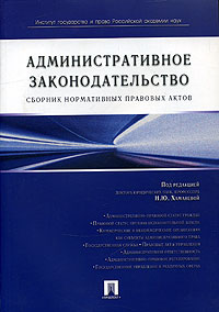 Административное законодательство Российской Федерации. Сборник нормативных правовых актов