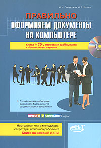 Правильно оформляем документы на компьютере (+ CD-ROM)