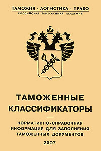 Таможенные классификаторы. Нормативно-справочная информация для заполнения таможенных документов