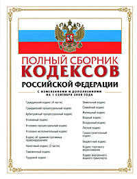 Полный сборник кодексов Российской Федерации. С изменениями и дополнениями на 1 сентября 2008 года