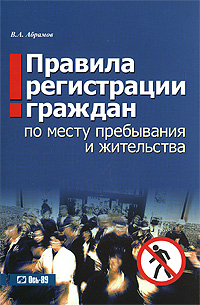 Правила регистрации граждан по месту пребывания и жительства