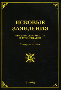 Исковые заявления. Образцы документов и комментарии