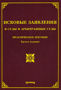 Исковые заявления в суды и арбитражные суды