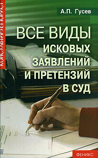 Все виды исковых заявлений и претензий в суд