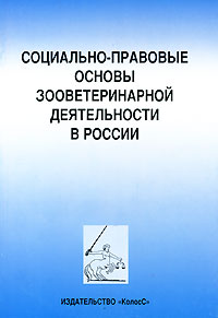 Социально-правовые основы зооветеринарной деятельности в России
