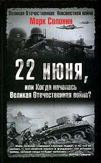 22 июня, или Когда началась Великая Отечественная война?