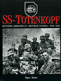 SS-Totenkopf. История дивизии СС 