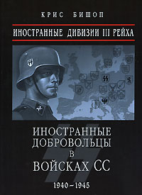 Иностранные дивизии III Рейха. Иностранные добровольцы в войсках СС 1940-1945