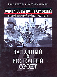 Войска СС на полях сражений Второй мировой войны 1939-1945. Западный и Восточный фронт