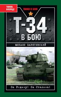 Т-34 в бою