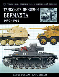 Танковые дивизии Вермахта 1939-1945. Краткий справочник-определитель бронетехники