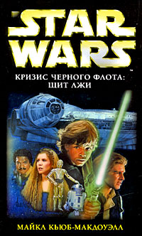 Star Wars. Кризис Черного флота. Щит лжи