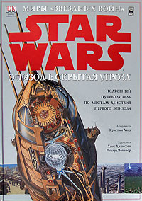 Star Wars. Эпизод I. Скрытая угроза