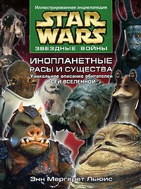 Звездные войны. Инопланетные расы и существа. Уникальное описание обитателей всей Вселенной