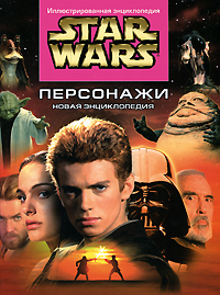 Star Wars. Персонажи. Новая энциклопедия